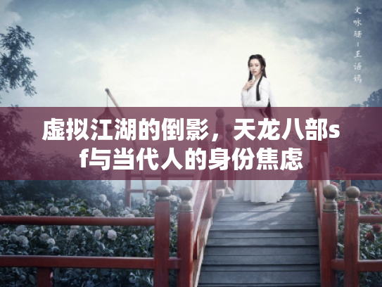 虚拟江湖的倒影，天龙八部sf与当代人的身份焦虑