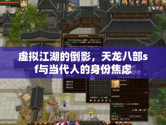 虚拟江湖的倒影，天龙八部sf与当代人的身份焦虑