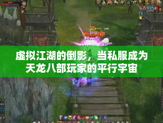 虚拟江湖的倒影，当私服成为天龙八部玩家的平行宇宙
