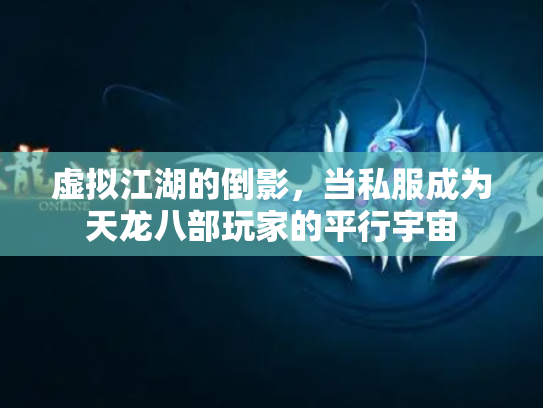 虚拟江湖的倒影，当私服成为天龙八部玩家的平行宇宙