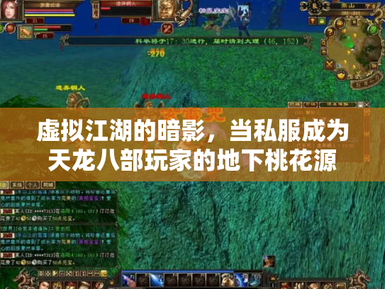 虚拟江湖的暗影，当私服成为天龙八部玩家的地下桃花源