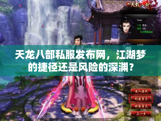 天龙八部私服发布网，江湖梦的捷径还是风险的深渊？