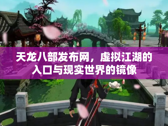 天龙八部发布网，虚拟江湖的入口与现实世界的镜像
