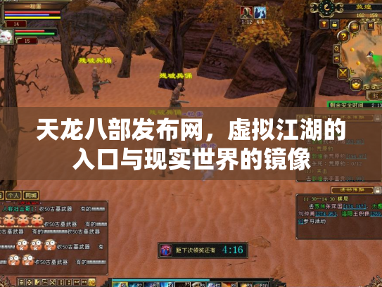 天龙八部发布网，虚拟江湖的入口与现实世界的镜像