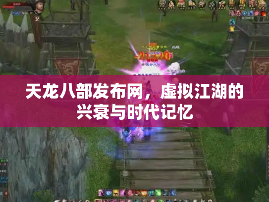 天龙八部发布网，虚拟江湖的兴衰与时代记忆