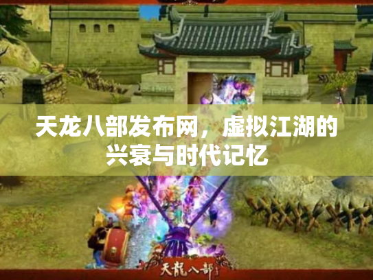 天龙八部发布网，虚拟江湖的兴衰与时代记忆