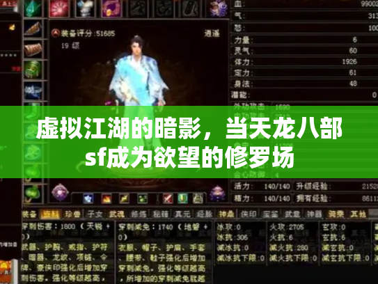 虚拟江湖的暗影，当天龙八部sf成为欲望的修罗场