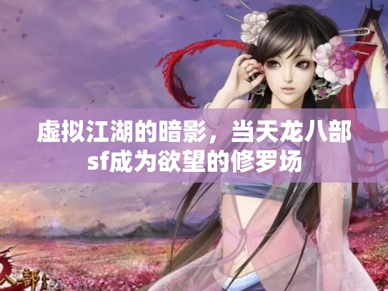 虚拟江湖的暗影，当天龙八部sf成为欲望的修罗场