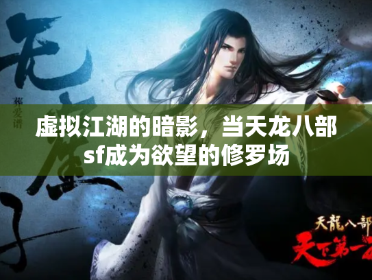 虚拟江湖的暗影，当天龙八部sf成为欲望的修罗场