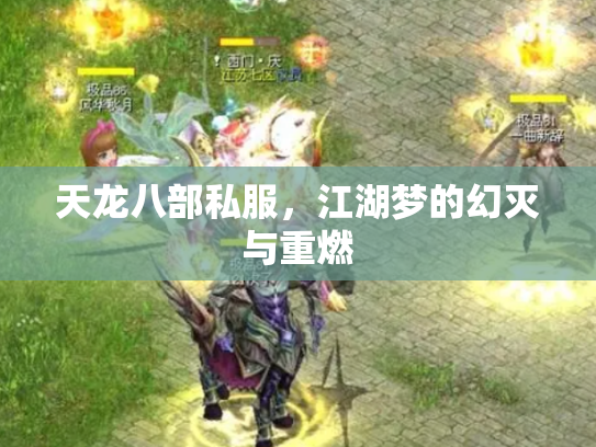 天龙八部私服，江湖梦的幻灭与重燃