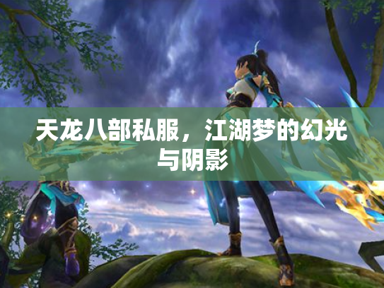天龙八部私服，江湖梦的幻光与阴影