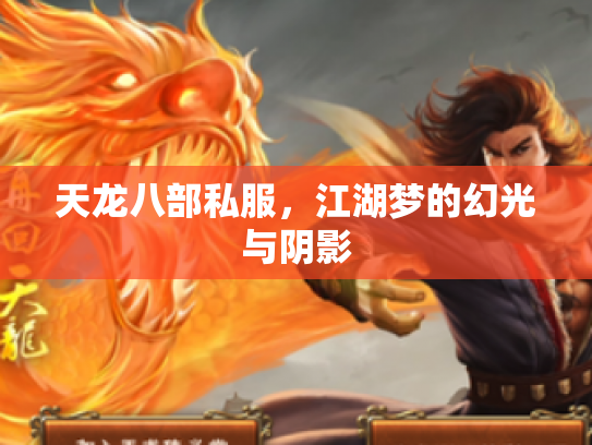 天龙八部私服，江湖梦的幻光与阴影