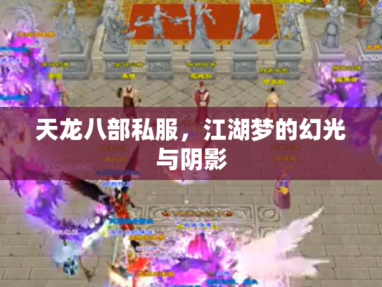 天龙八部私服，江湖梦的幻光与阴影