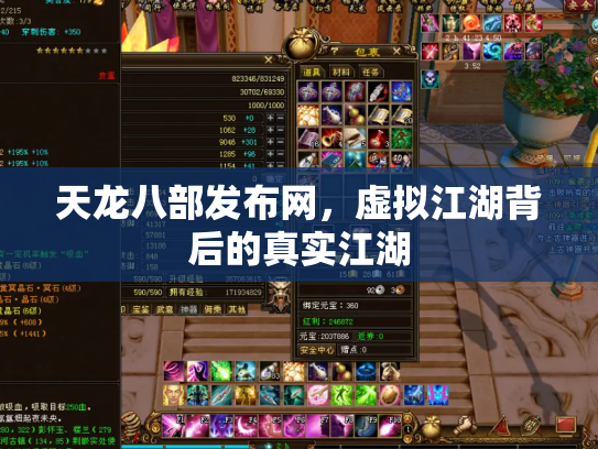 天龙八部发布网，虚拟江湖背后的真实江湖