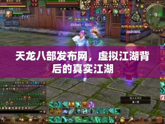 天龙八部发布网，虚拟江湖背后的真实江湖
