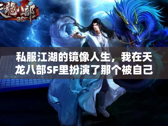 私服江湖的镜像人生，我在天龙八部SF里扮演了那个被自己杀死的NPC
