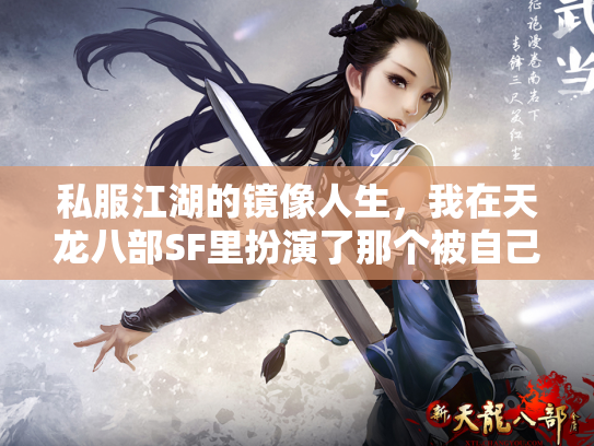 私服江湖的镜像人生，我在天龙八部SF里扮演了那个被自己杀死的NPC