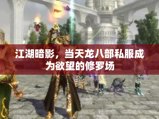 江湖暗影，当天龙八部私服成为欲望的修罗场