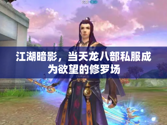 江湖暗影，当天龙八部私服成为欲望的修罗场