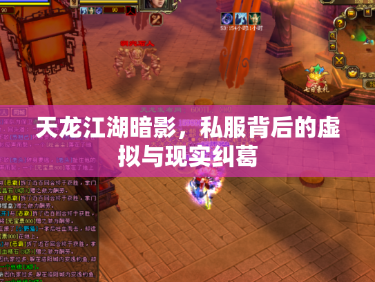 天龙江湖暗影，私服背后的虚拟与现实纠葛