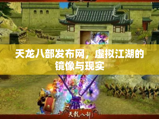 天龙八部发布网，虚拟江湖的镜像与现实