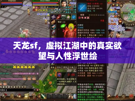 天龙sf，虚拟江湖中的真实欲望与人性浮世绘