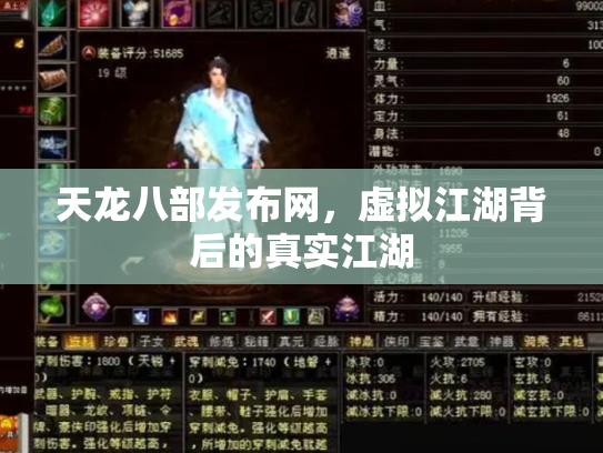 天龙八部发布网，虚拟江湖背后的真实江湖