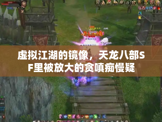 虚拟江湖的镜像，天龙八部SF里被放大的贪嗔痴慢疑