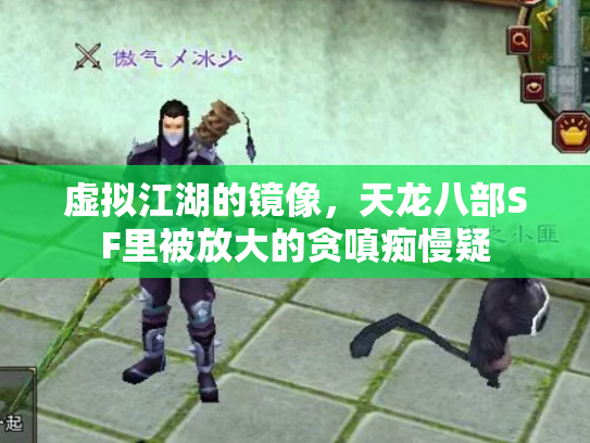 虚拟江湖的镜像，天龙八部SF里被放大的贪嗔痴慢疑