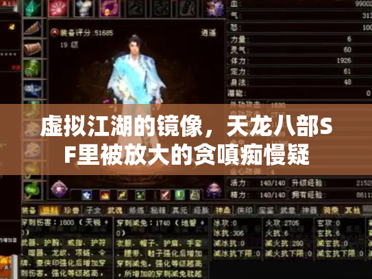 虚拟江湖的镜像，天龙八部SF里被放大的贪嗔痴慢疑