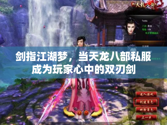 剑指江湖梦，当天龙八部私服成为玩家心中的双刃剑