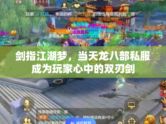 剑指江湖梦，当天龙八部私服成为玩家心中的双刃剑