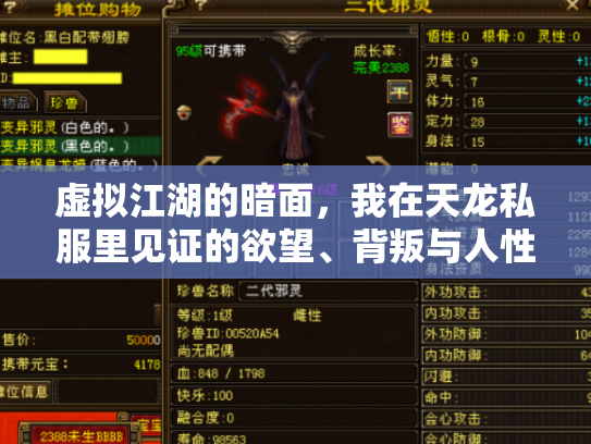 虚拟江湖的暗面，我在天龙私服里见证的欲望、背叛与人性沦丧