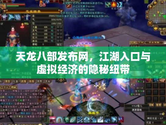 天龙八部发布网，江湖入口与虚拟经济的隐秘纽带