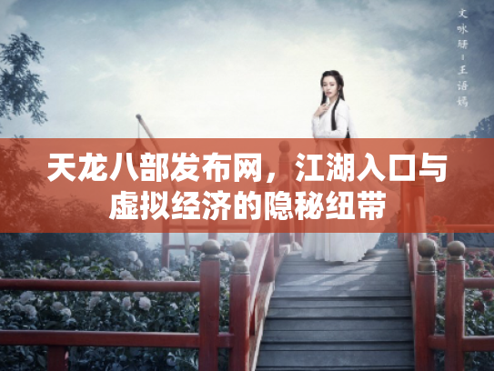天龙八部发布网，江湖入口与虚拟经济的隐秘纽带