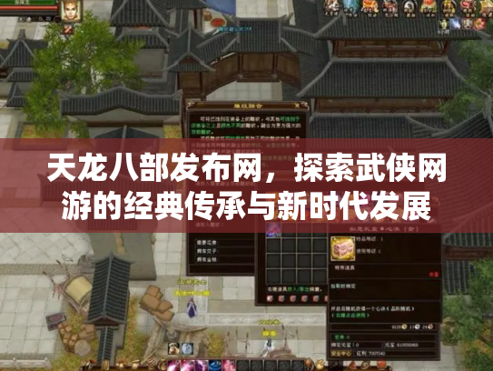 天龙八部发布网，探索武侠网游的经典传承与新时代发展