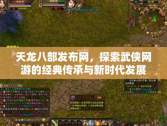 天龙八部发布网，探索武侠网游的经典传承与新时代发展