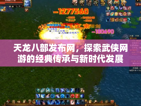 天龙八部发布网，探索武侠网游的经典传承与新时代发展