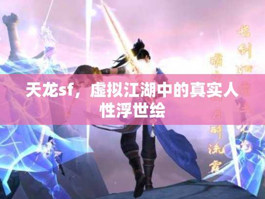 天龙sf，虚拟江湖中的真实人性浮世绘