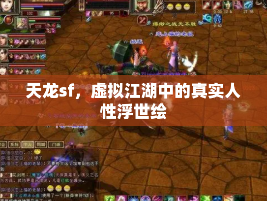 天龙sf，虚拟江湖中的真实人性浮世绘