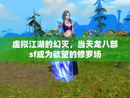 虚拟江湖的幻灭，当天龙八部sf成为欲望的修罗场