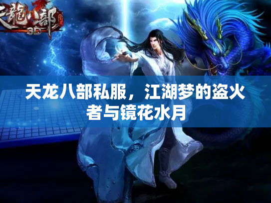 天龙八部私服，江湖梦的盗火者与镜花水月