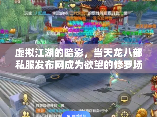 虚拟江湖的暗影，当天龙八部私服发布网成为欲望的修罗场