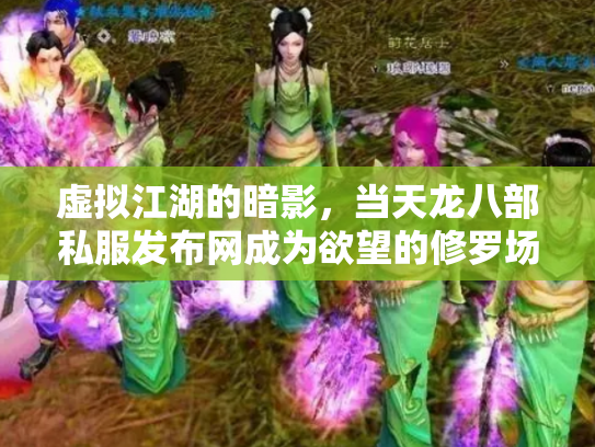 虚拟江湖的暗影，当天龙八部私服发布网成为欲望的修罗场