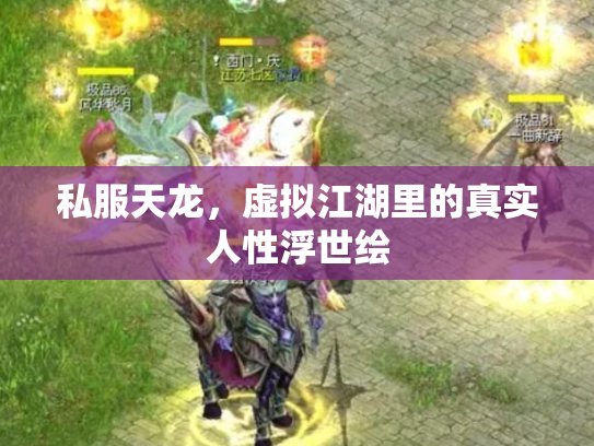 私服天龙，虚拟江湖里的真实人性浮世绘
