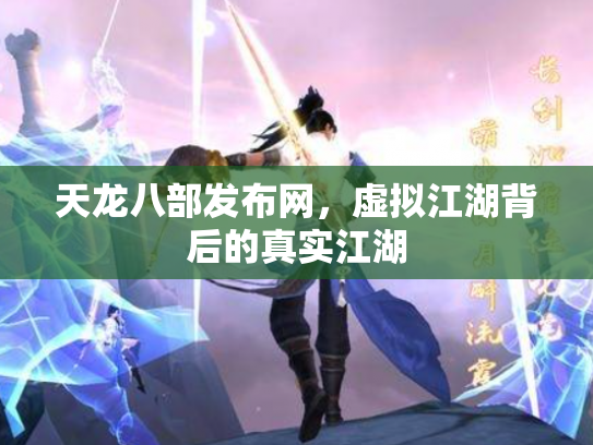 天龙八部发布网，虚拟江湖背后的真实江湖