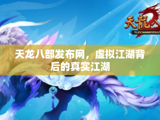 天龙八部发布网，虚拟江湖背后的真实江湖
