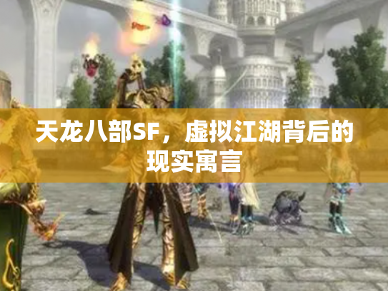 天龙八部SF，虚拟江湖背后的现实寓言