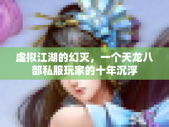 虚拟江湖的幻灭，一个天龙八部私服玩家的十年沉浮
