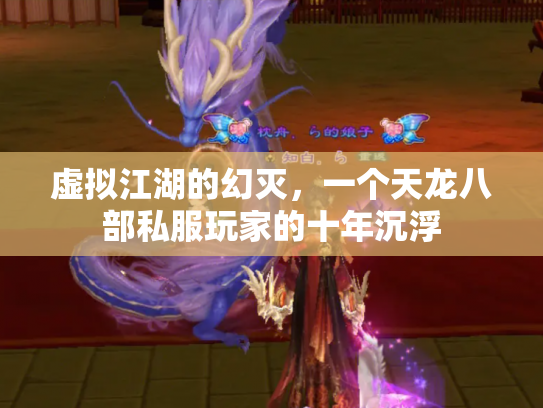 虚拟江湖的幻灭，一个天龙八部私服玩家的十年沉浮